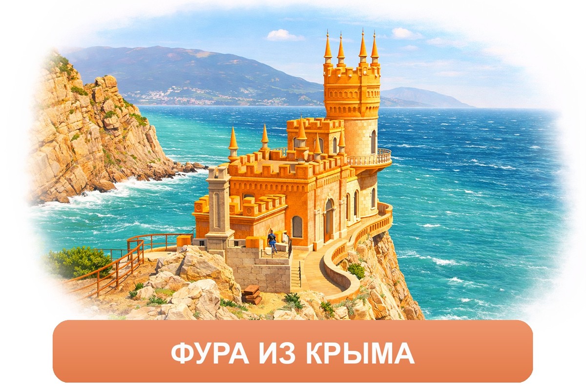 Заказ доставки грузов из Крыма в Волхов ТК «Росперевозки», фотография 01