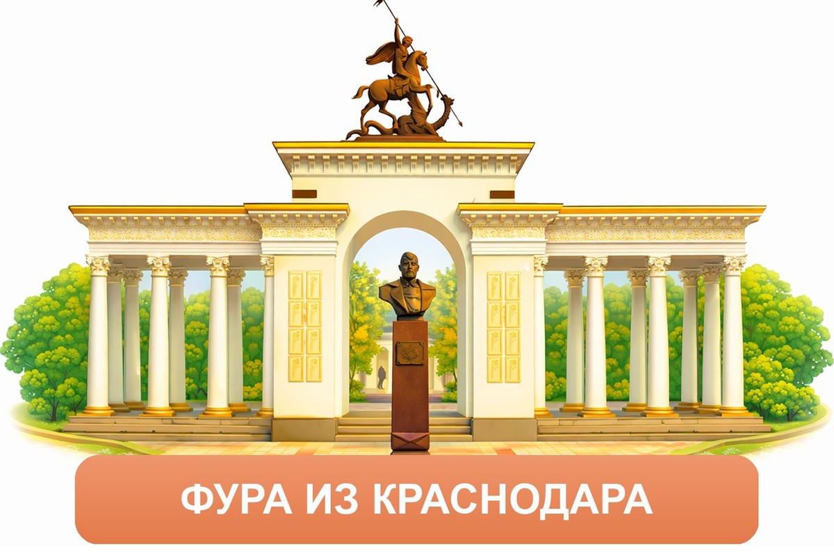 Заказ междугородних грузоперевозок из Краснодара «Росперевозки»