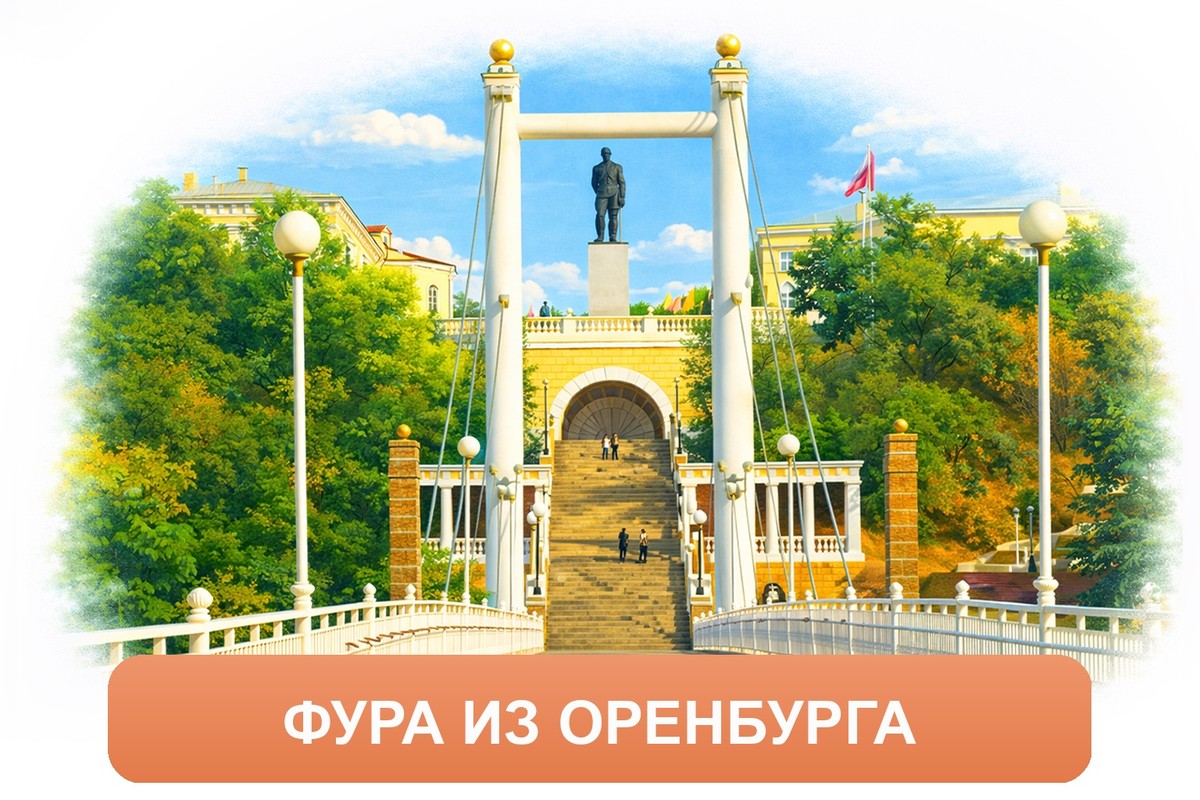 Заказ доставки грузов из Оренбурга в Торжок ТК «Росперевозки», фотография 01