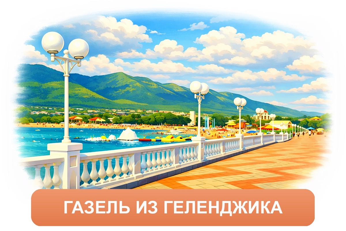 Заказ доставки грузов из Геленджика в Адлер ТК «Росперевозки», фотография 01