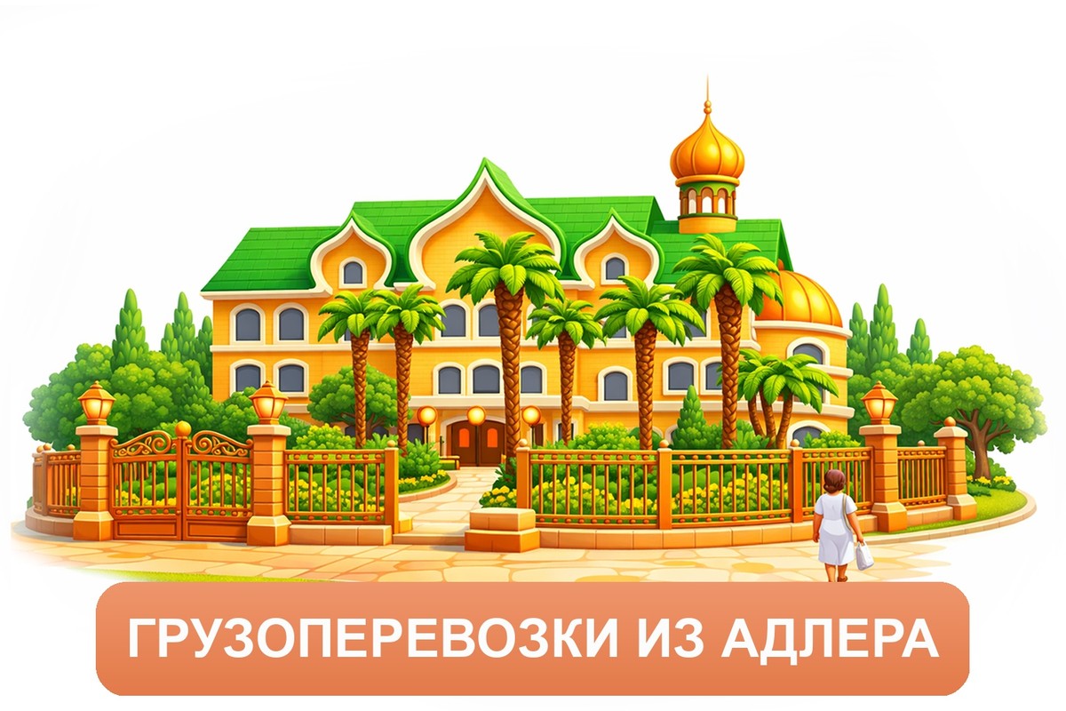 Заказ доставки грузов из Адлера в Сочи ТК «Росперевозки», фотография 01