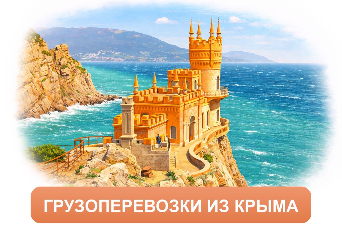 Заказ междугородних грузоперевозок из Крыма «Росперевозки»