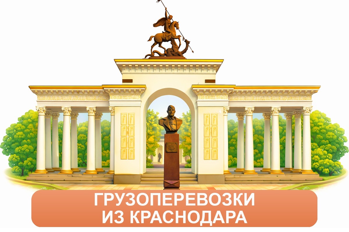 Заказ междугородних грузоперевозок из Краснодара «Росперевозки»