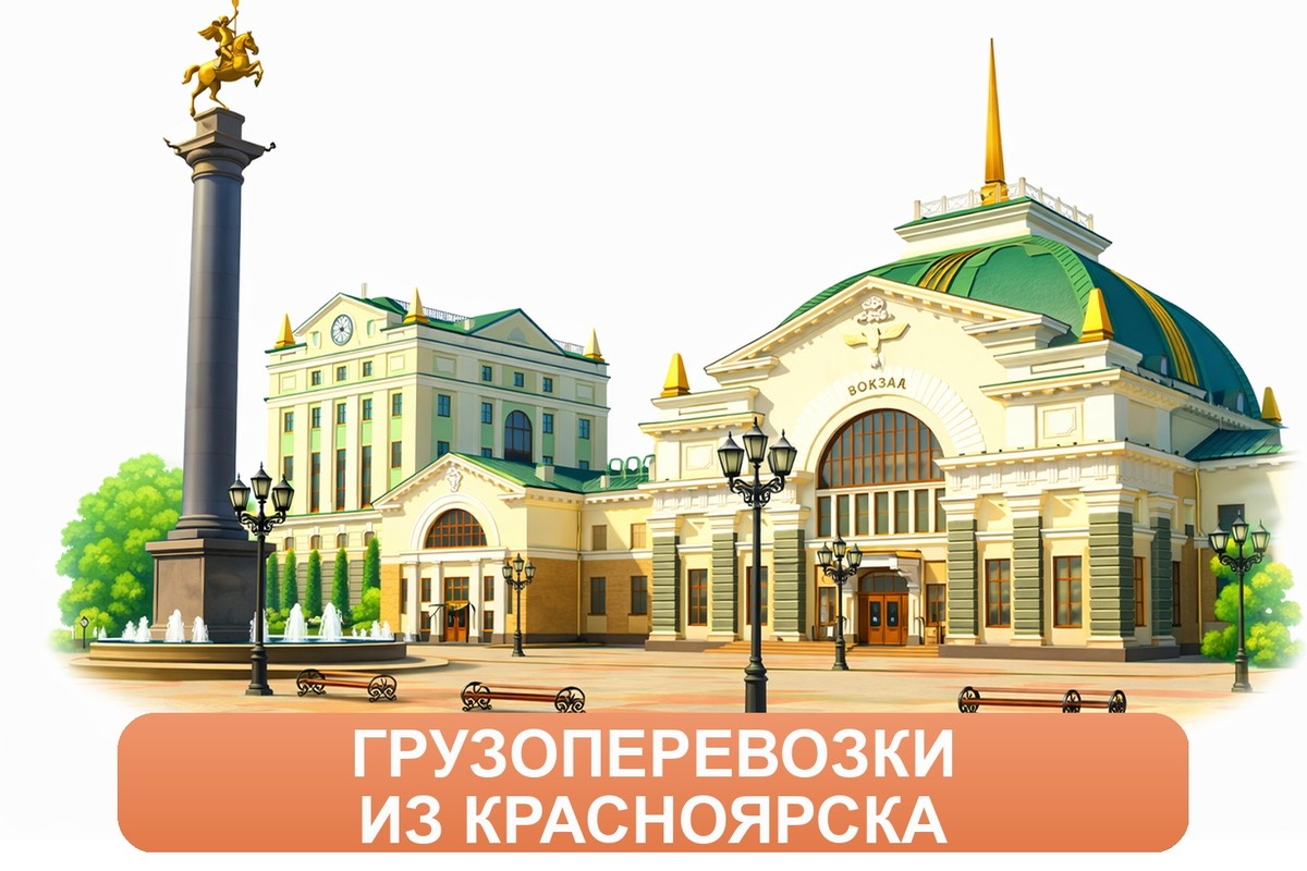 Заказ доставки грузов из Красноярска в Москву ТК «Росперевозки», фотография 01