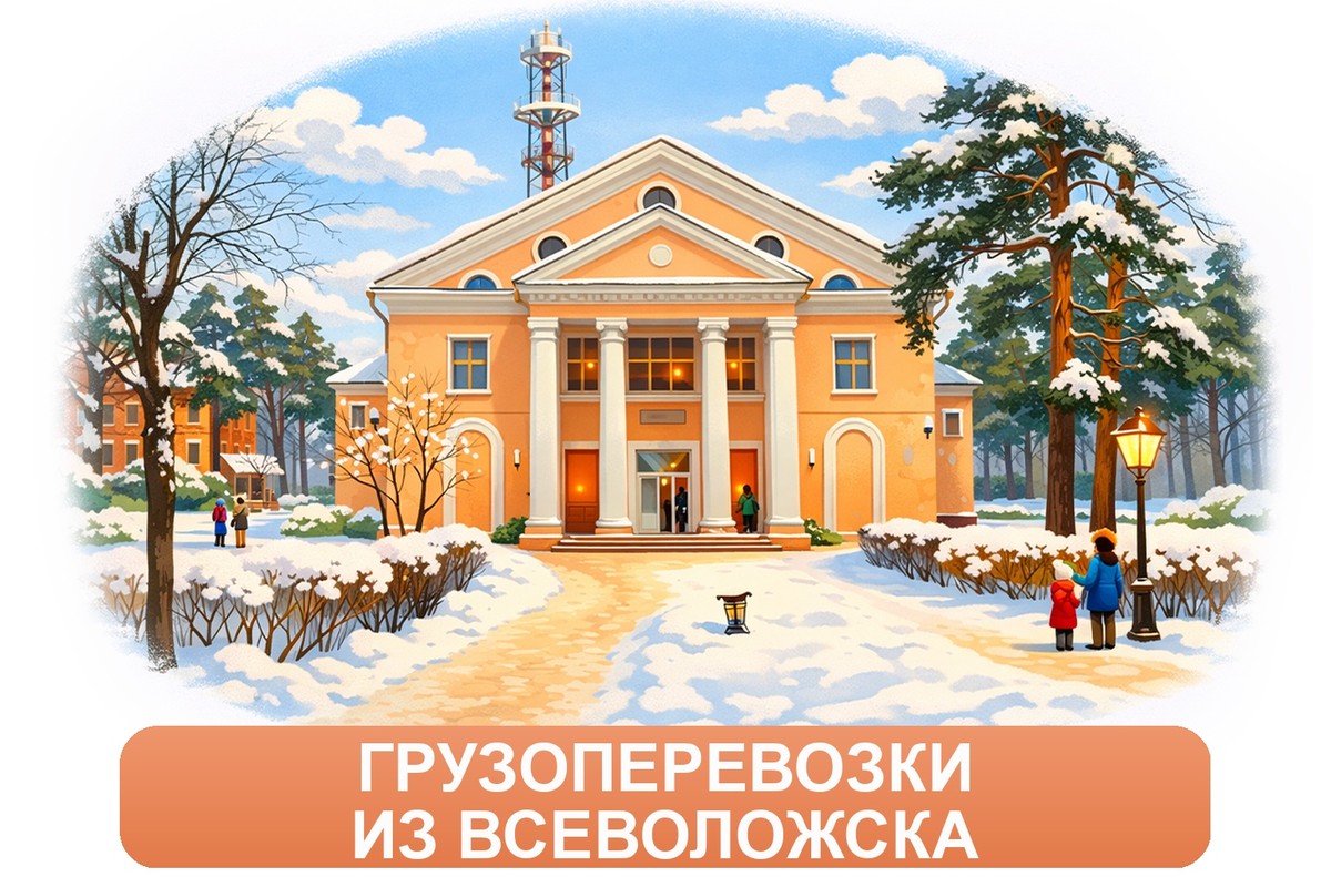 Заказ междугородних грузоперевозок из Всеволожска «Росперевозки»