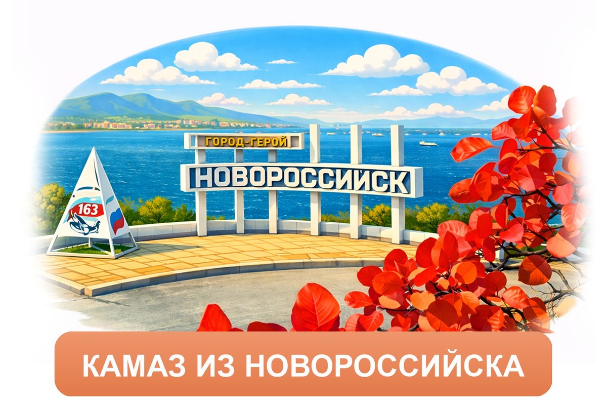 Заказ междугородних грузоперевозок из Новороссийска «Росперевозки»
