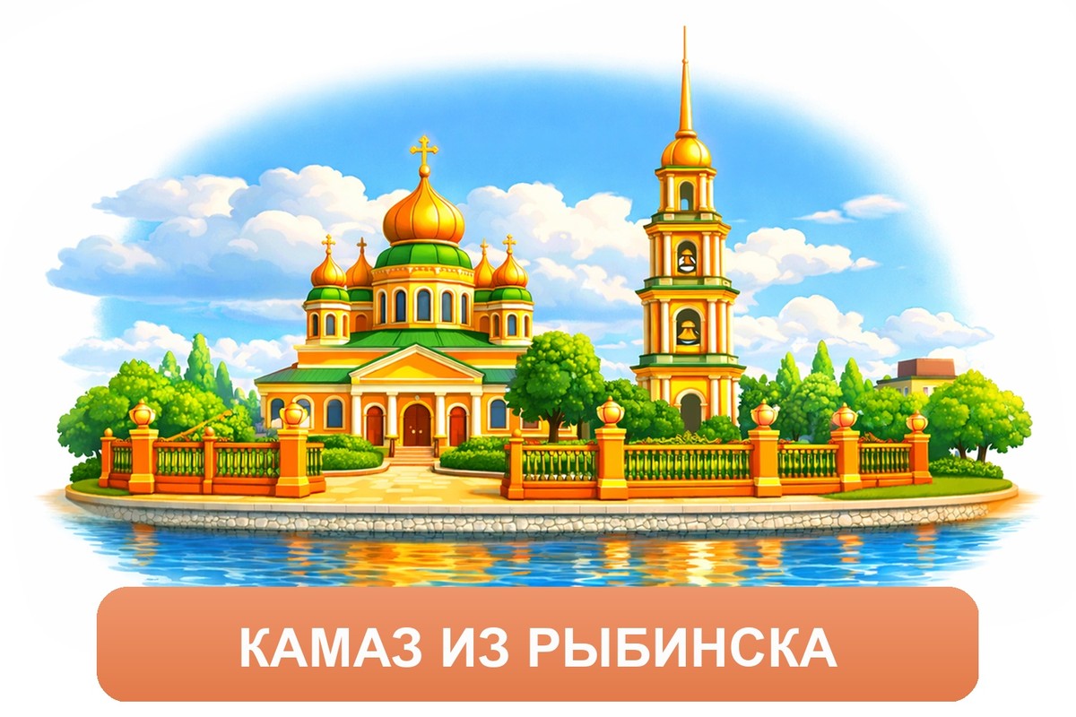 Заказ междугородних грузоперевозок из Рыбинска «Росперевозки»