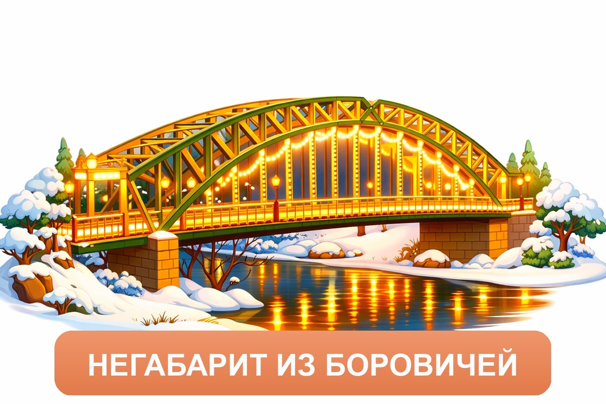 Заказ междугородних грузоперевозок из Боровичей «Росперевозки»