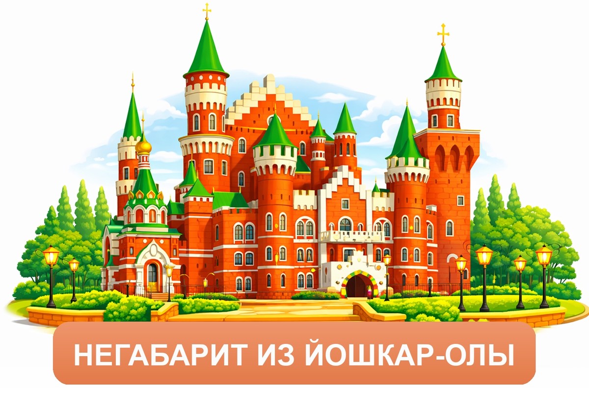 Заказ доставки грузов из Йошкар-Олы в Ногинск ТК «Росперевозки», фотография 01