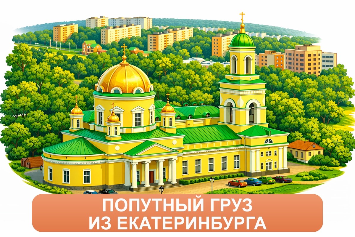 Заказ междугородних грузоперевозок из Екатеринбурга «Росперевозки»