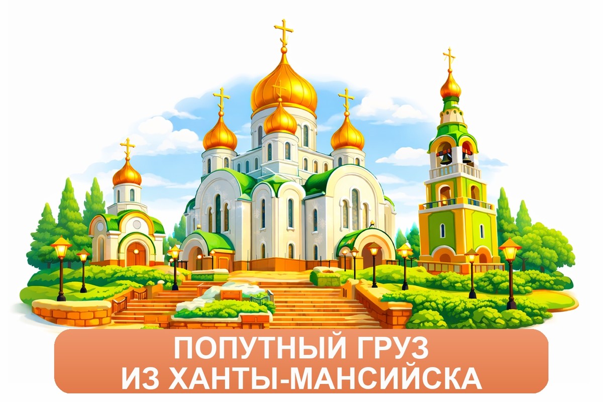 Заказ доставки грузов из Ханты-Мансийска в Ростов-на-Дону ТК «Росперевозки», фотография 01