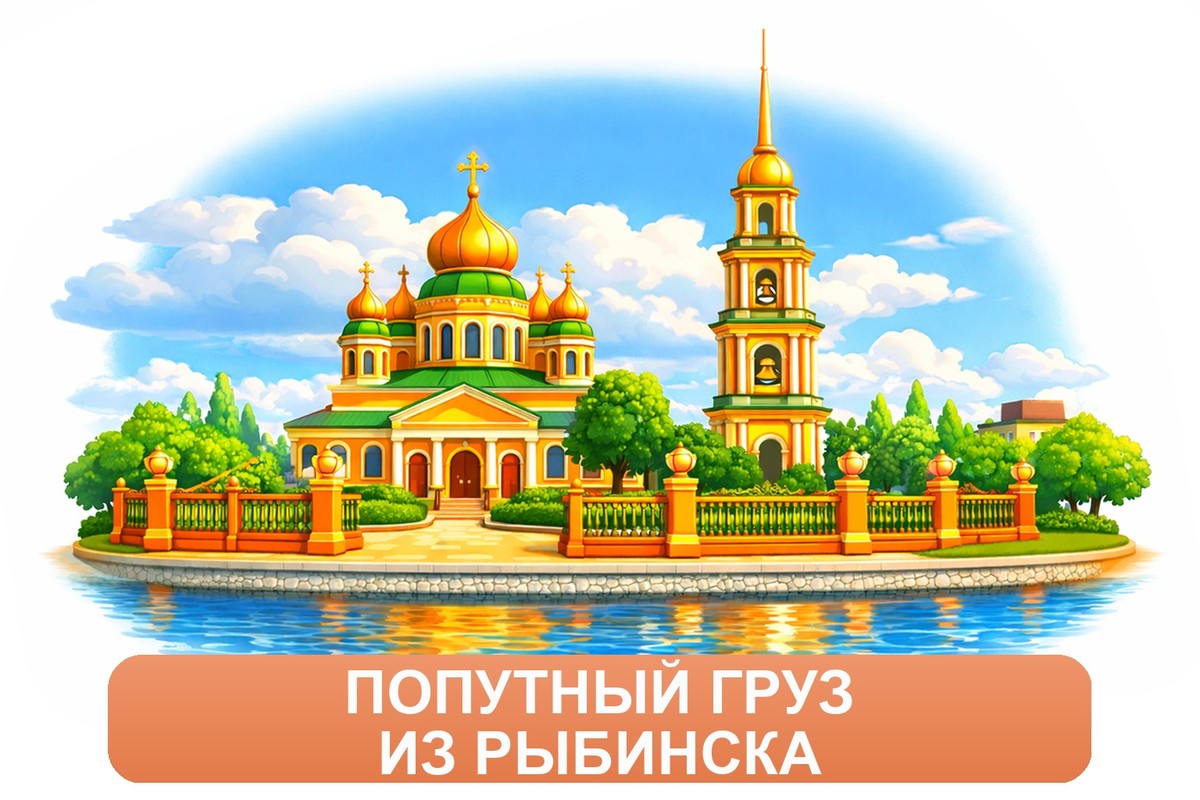 Заказ междугородних грузоперевозок из Рыбинска «Росперевозки»