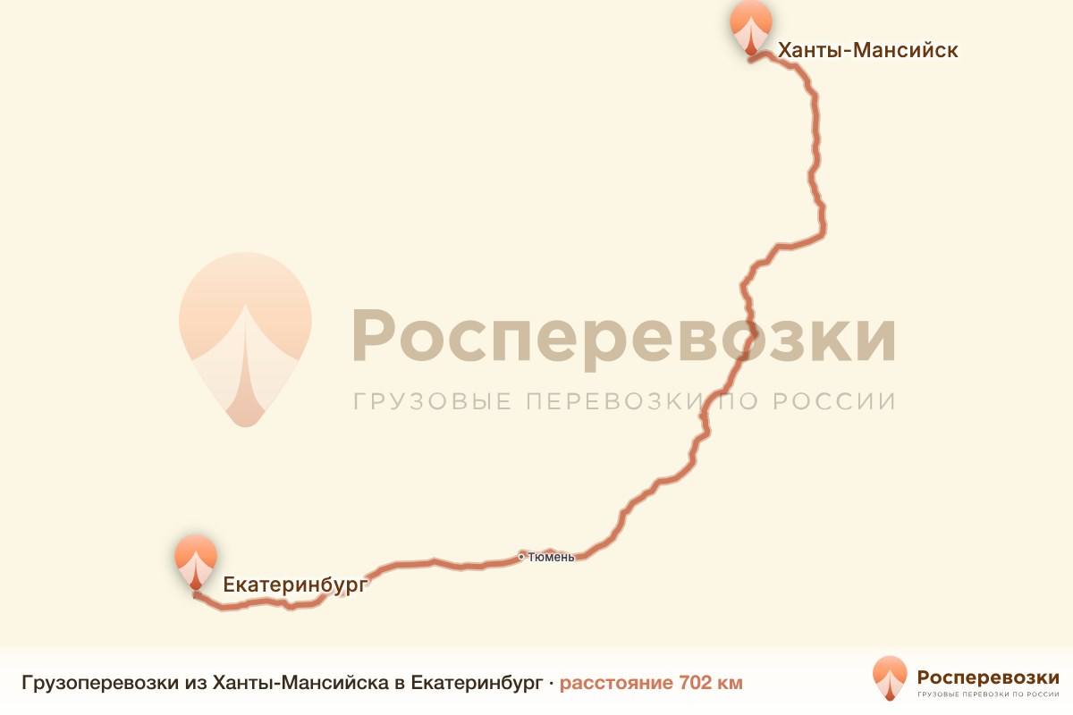 Грузоперевозки Ханты-Мансийск Екатеринбург