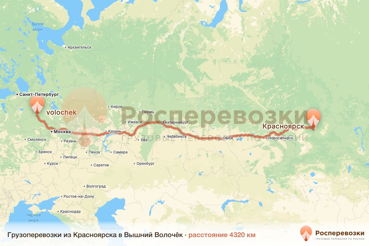 Грузоперевозки Красноярск Вышний Волочёк