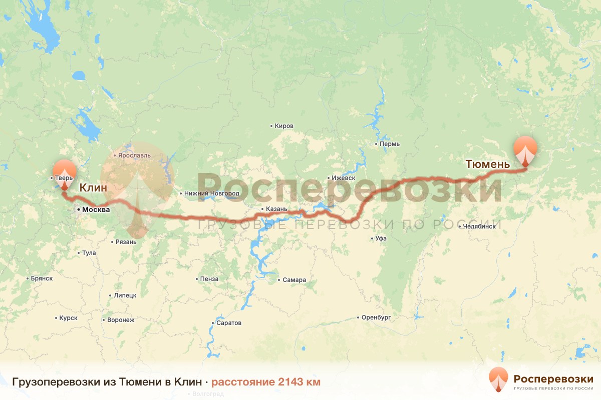 Грузоперевозки Тюмень Клин