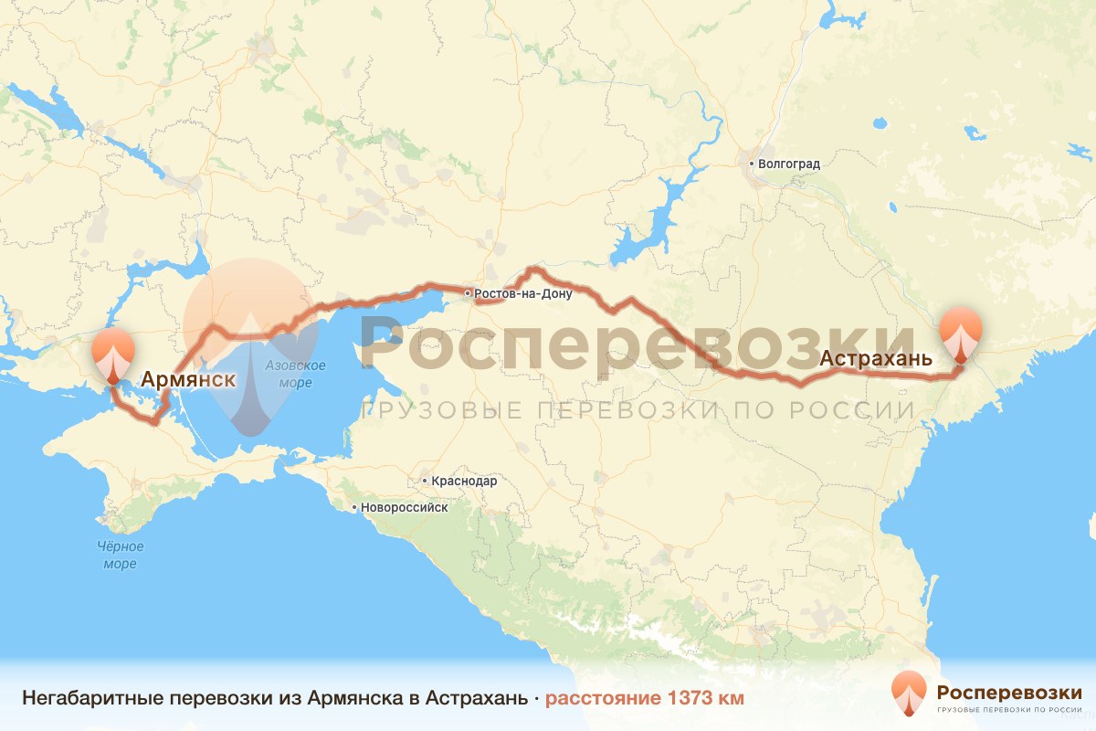 Негабарит Армянск Астрахань