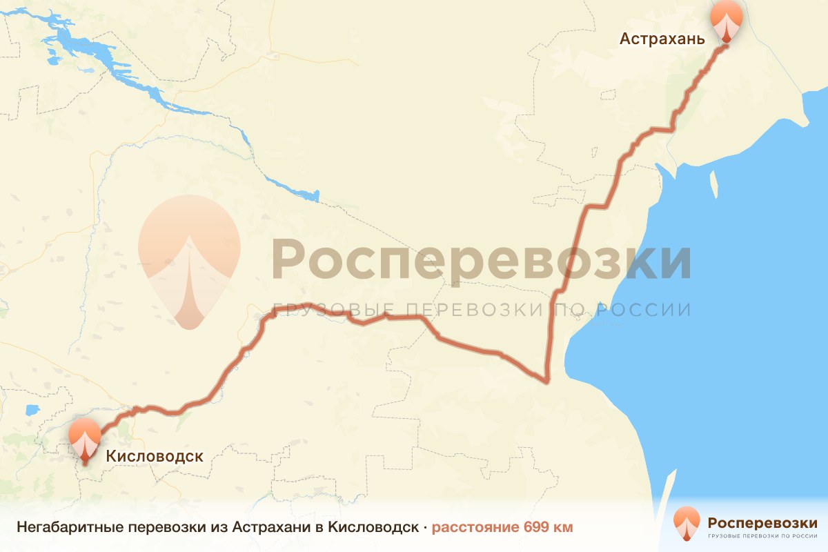 Негабарит Астрахань Кисловодск