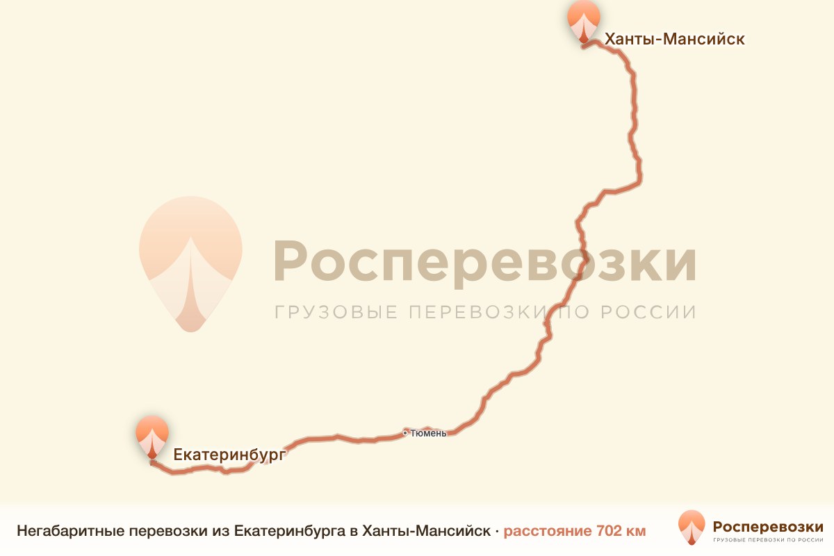 Негабарит Екатеринбург Ханты-Мансийск