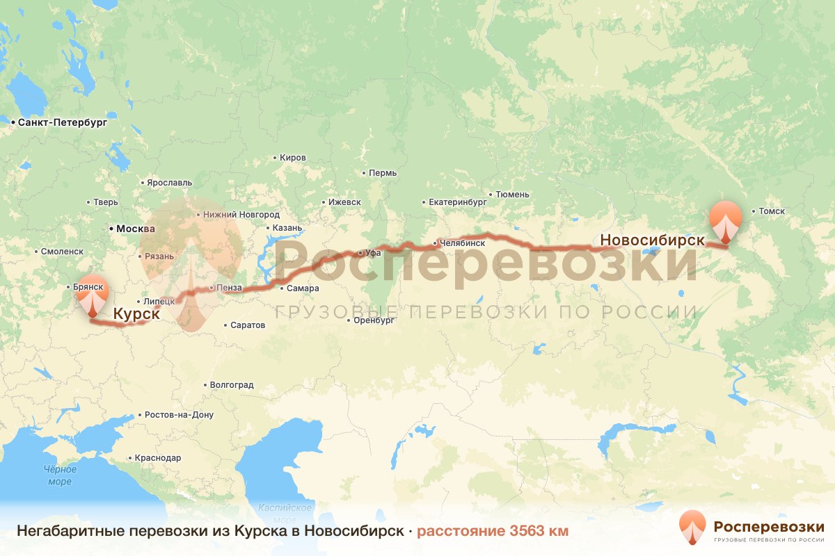 Негабарит Курск Новосибирск