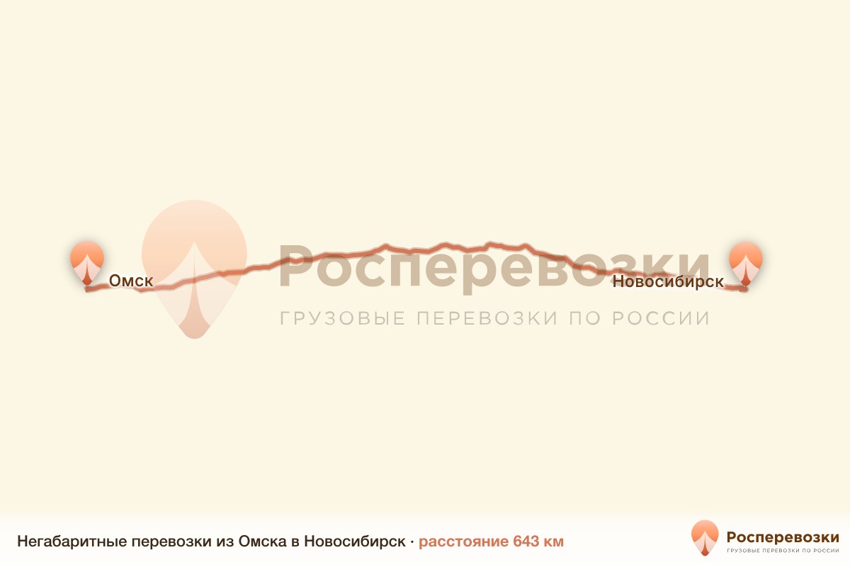 Негабарит Омск Новосибирск
