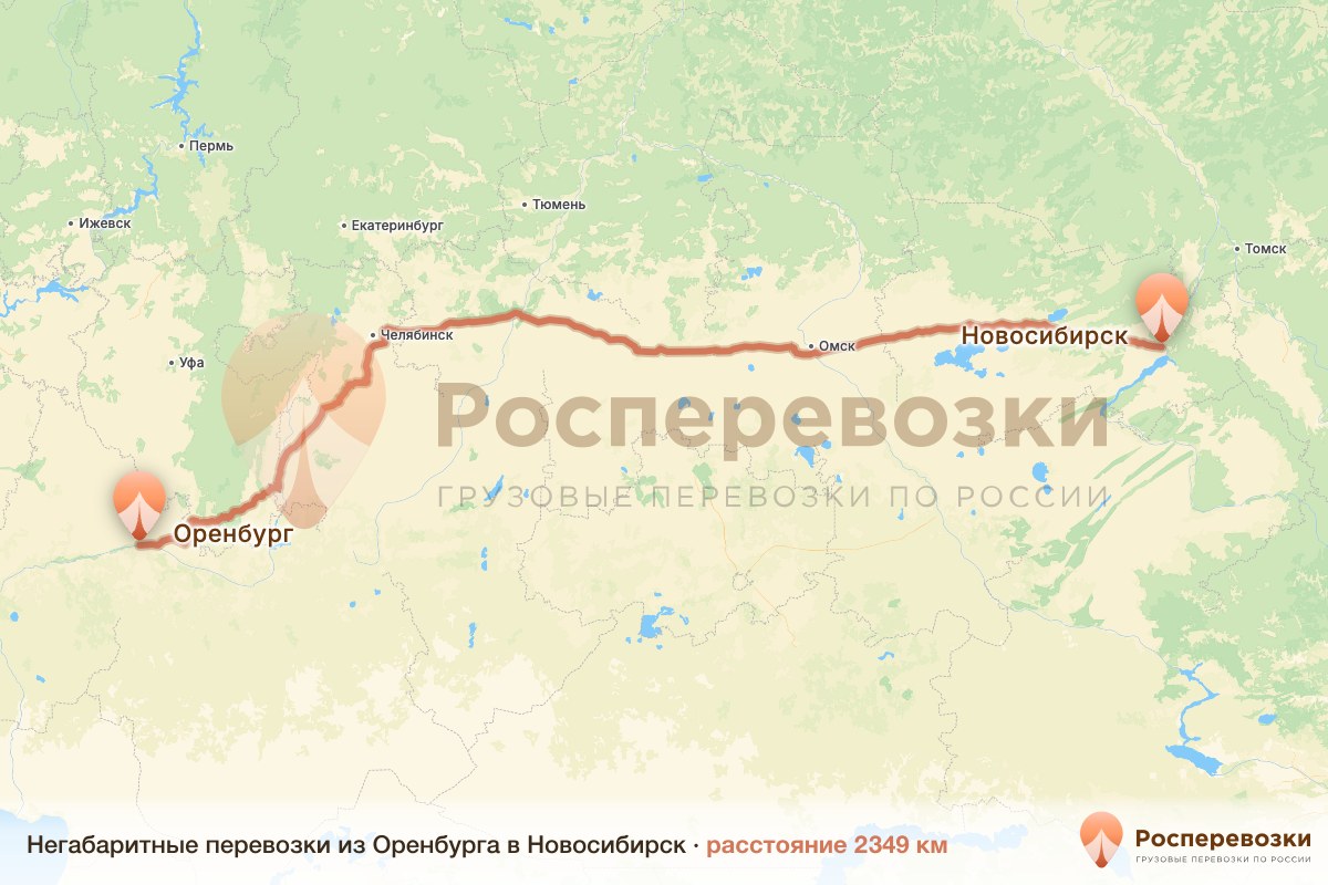 Негабарит Оренбург Новосибирск