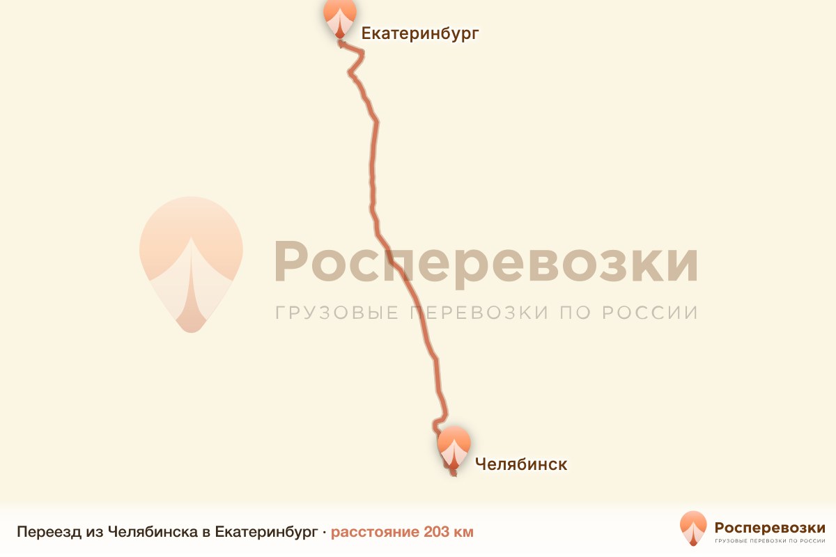 Переезд Челябинск Екатеринбург