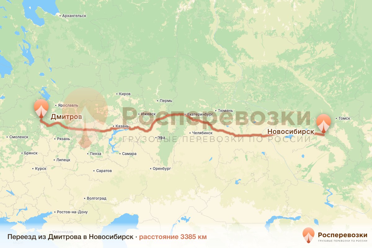 Переезд Дмитров Новосибирск