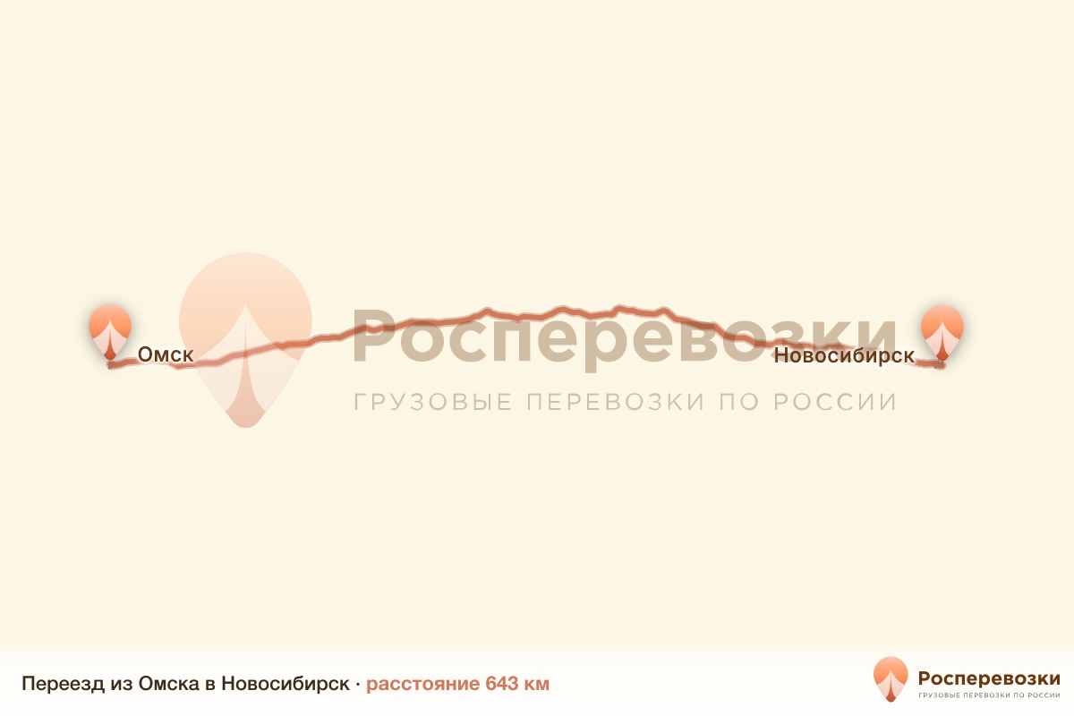 Переезд Омск Новосибирск