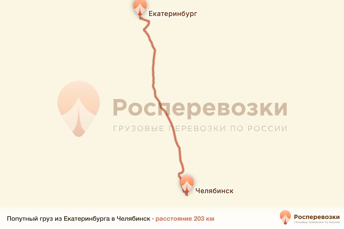 Попутный груз Екатеринбург Челябинск