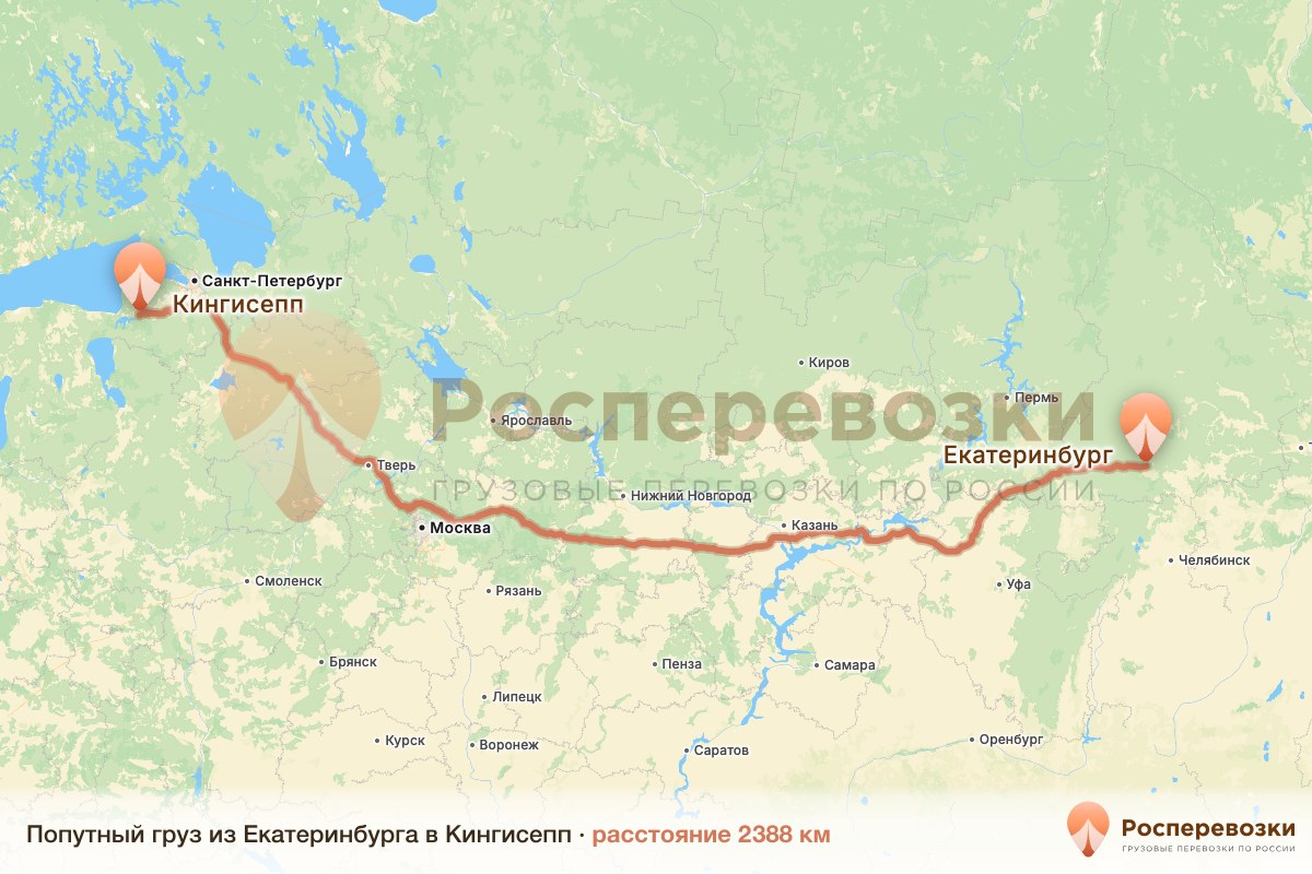 Попутный груз Екатеринбург Кингисепп