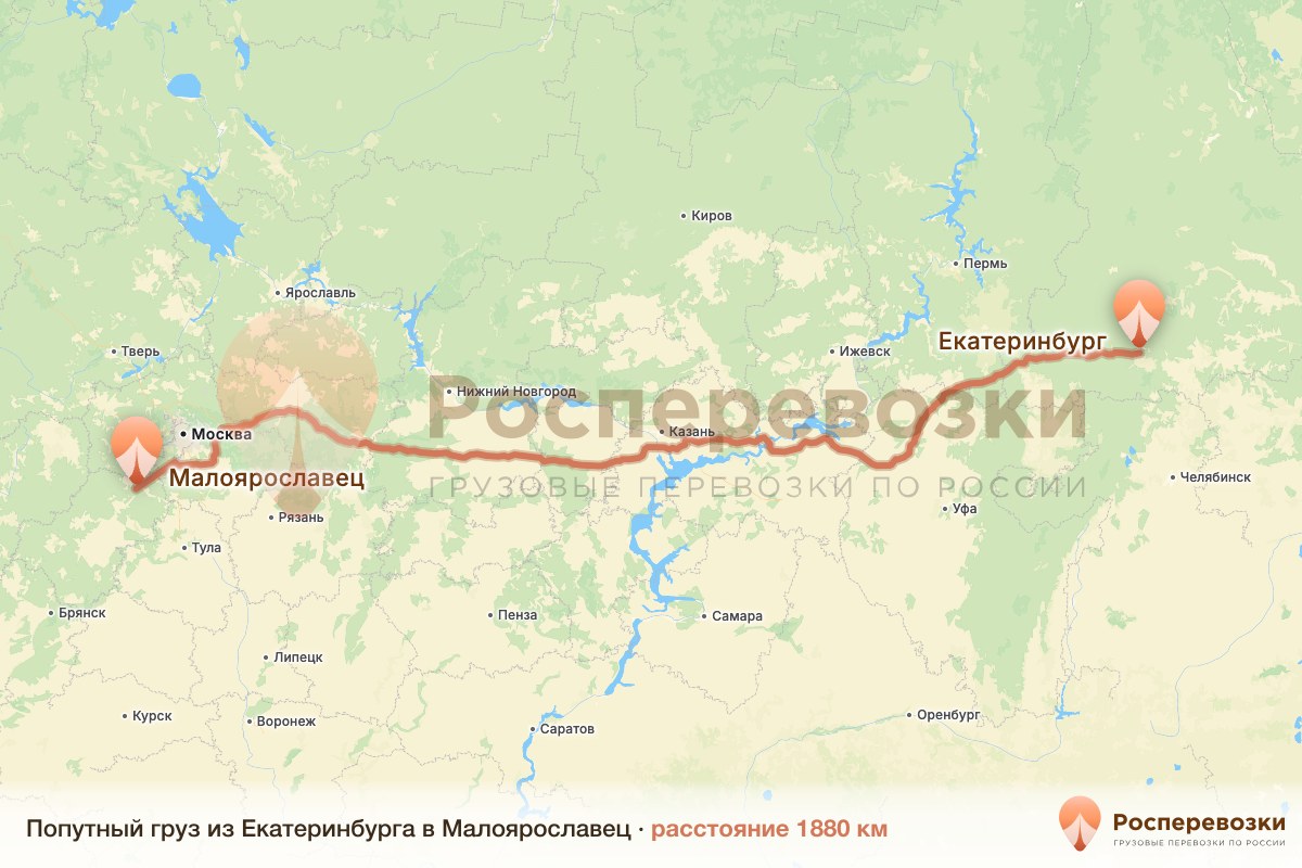 Попутный груз Екатеринбург Малоярославец
