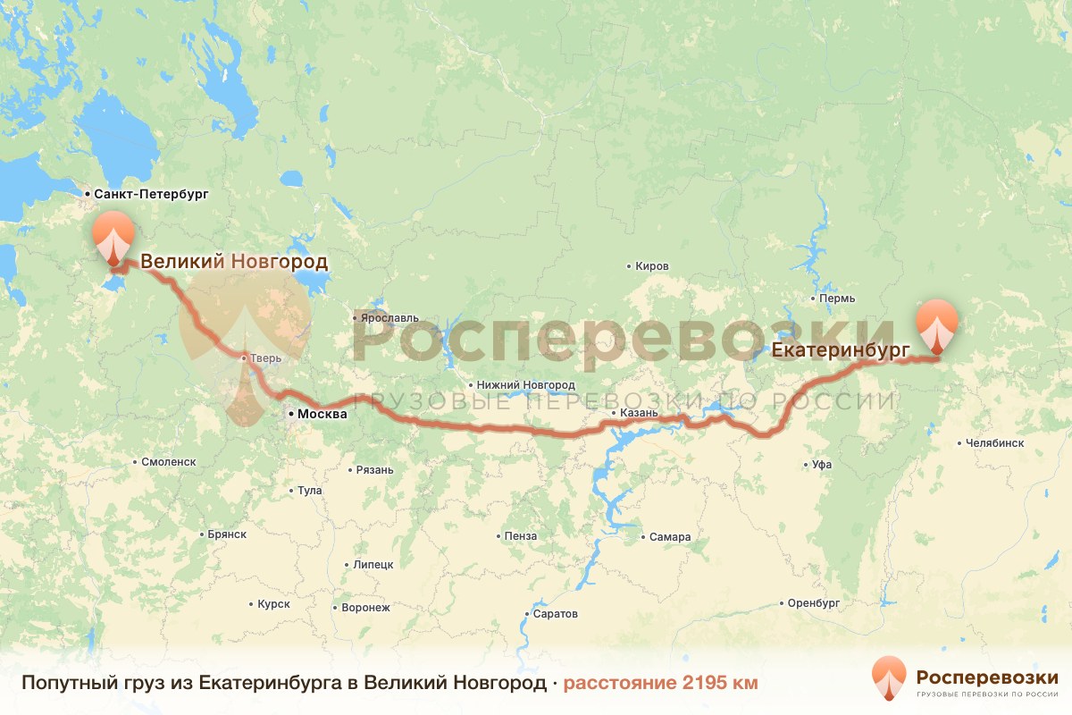 Попутный груз Екатеринбург Великий Новгород