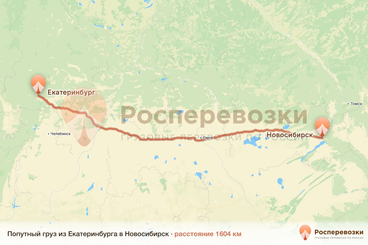 Попутный груз Екатеринбург Новосибирск