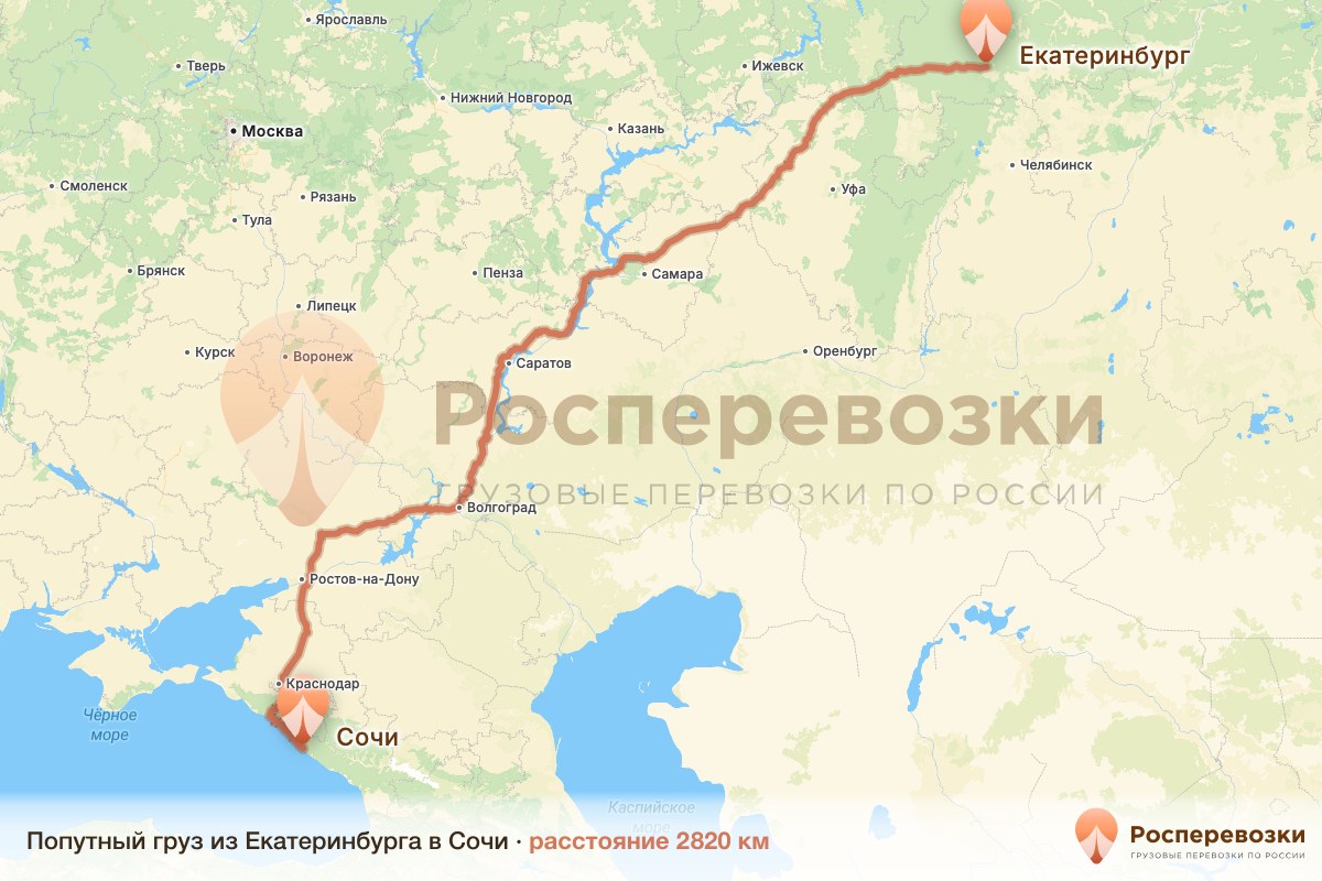 Попутный груз Екатеринбург Сочи