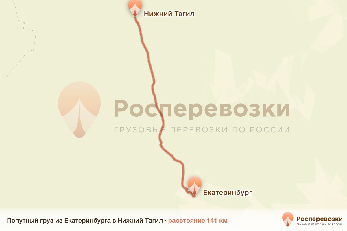 Попутный груз Екатеринбург Нижний Тагил