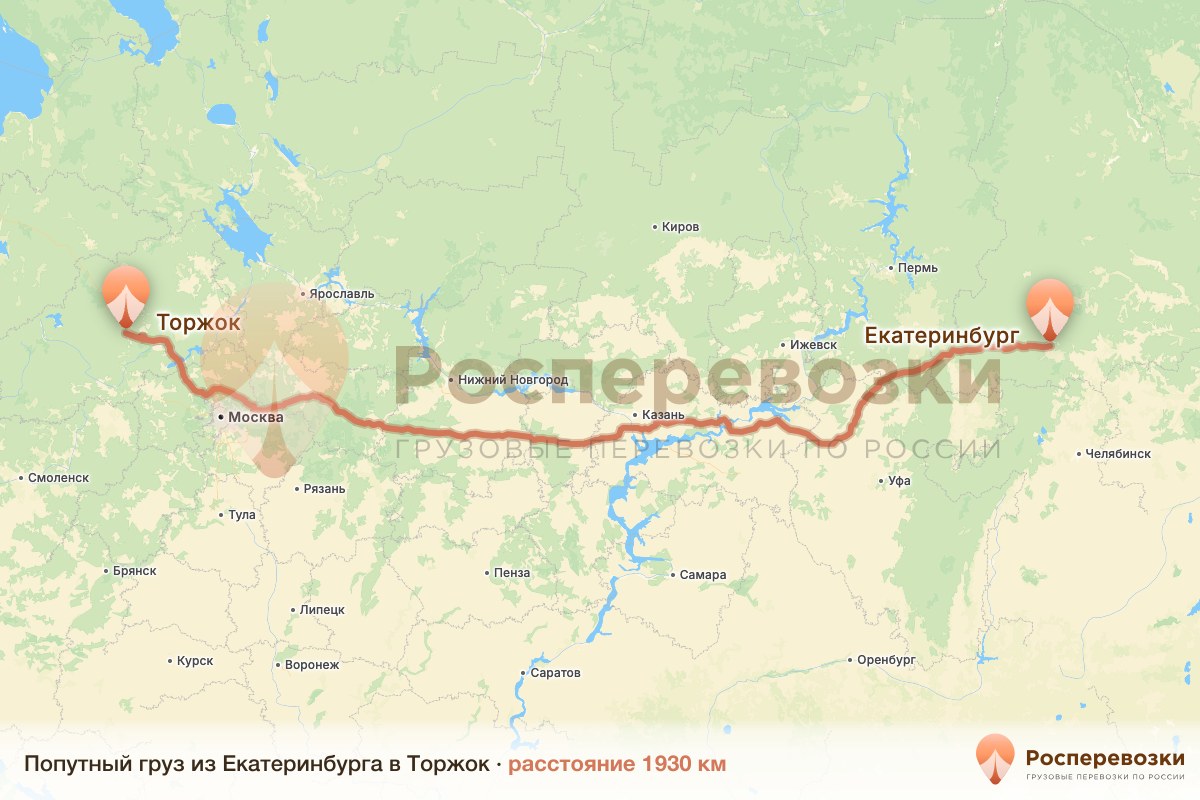 Попутный груз Екатеринбург Торжок