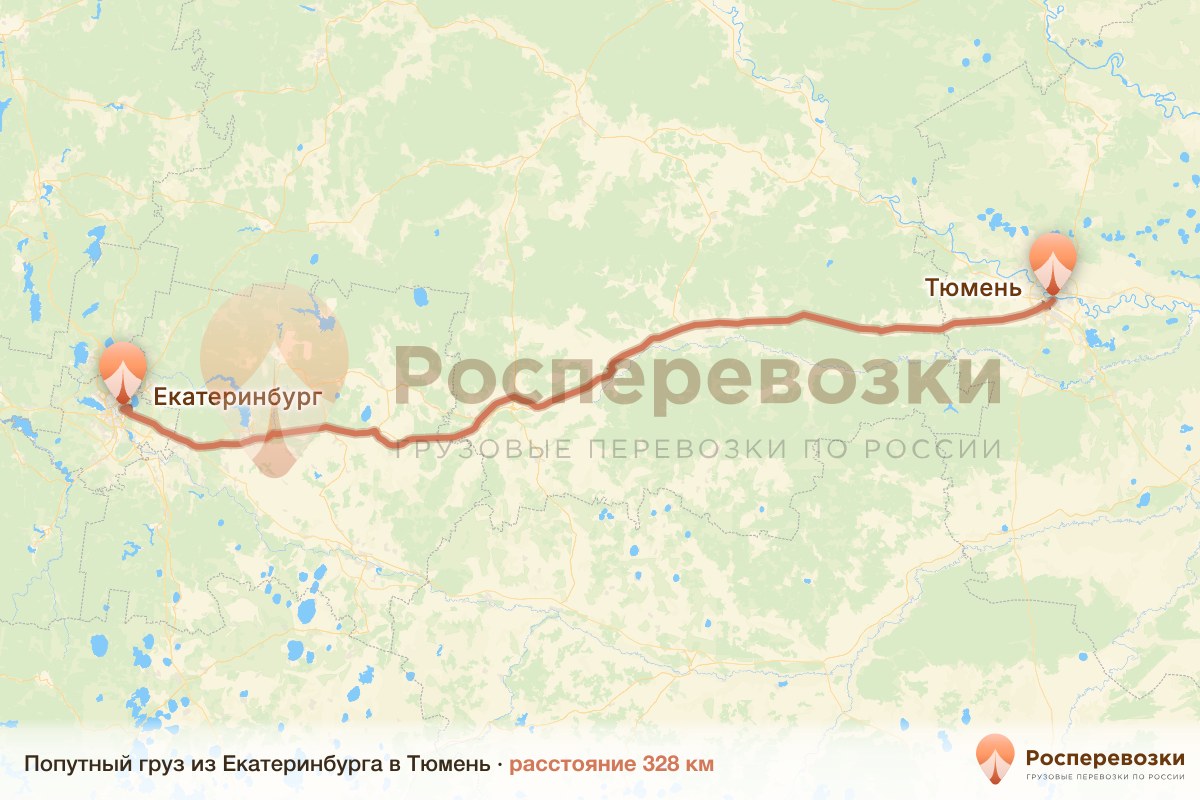 Попутный груз Екатеринбург Тюмень