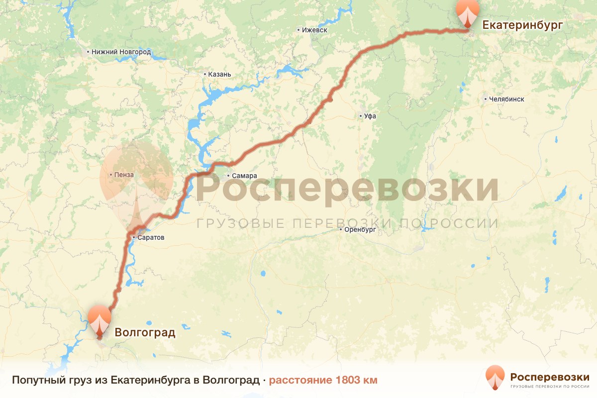 Попутный груз Екатеринбург Волгоград