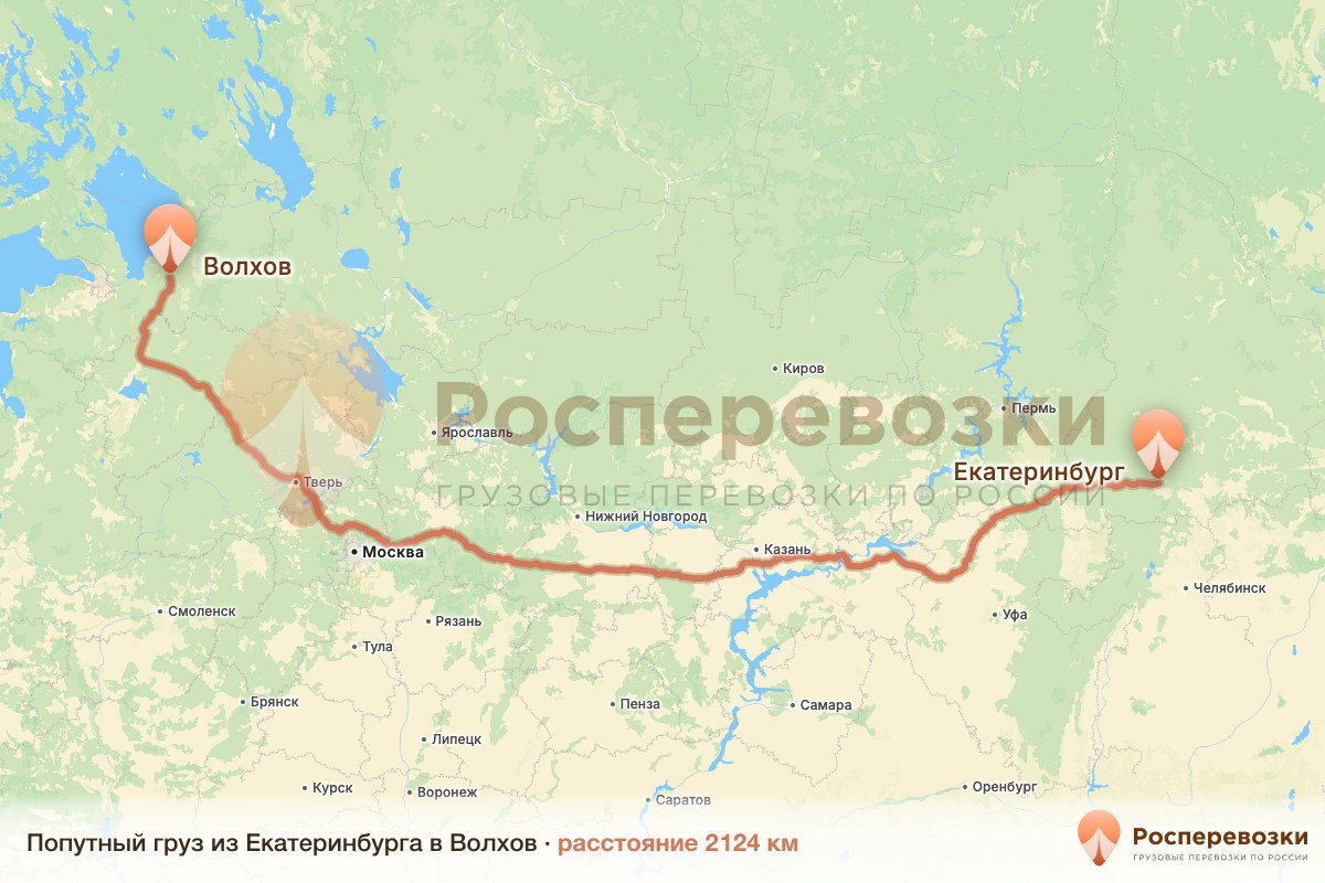 Попутный груз Екатеринбург Волхов