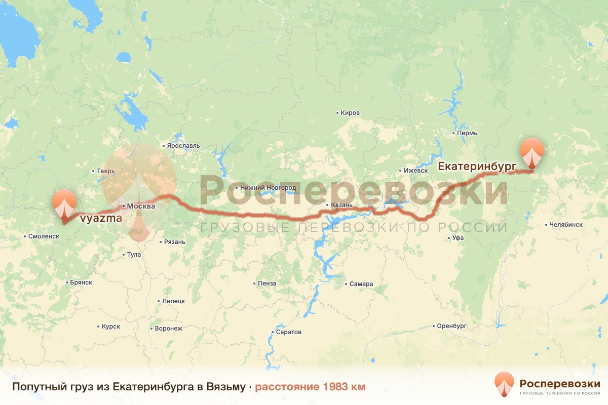 Попутный груз Екатеринбург Вязьма