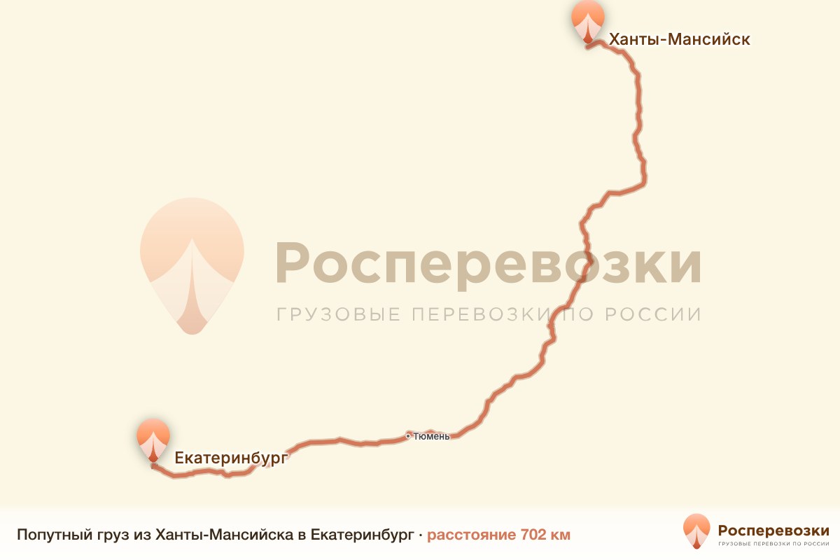 Попутный груз Ханты-Мансийск Екатеринбург