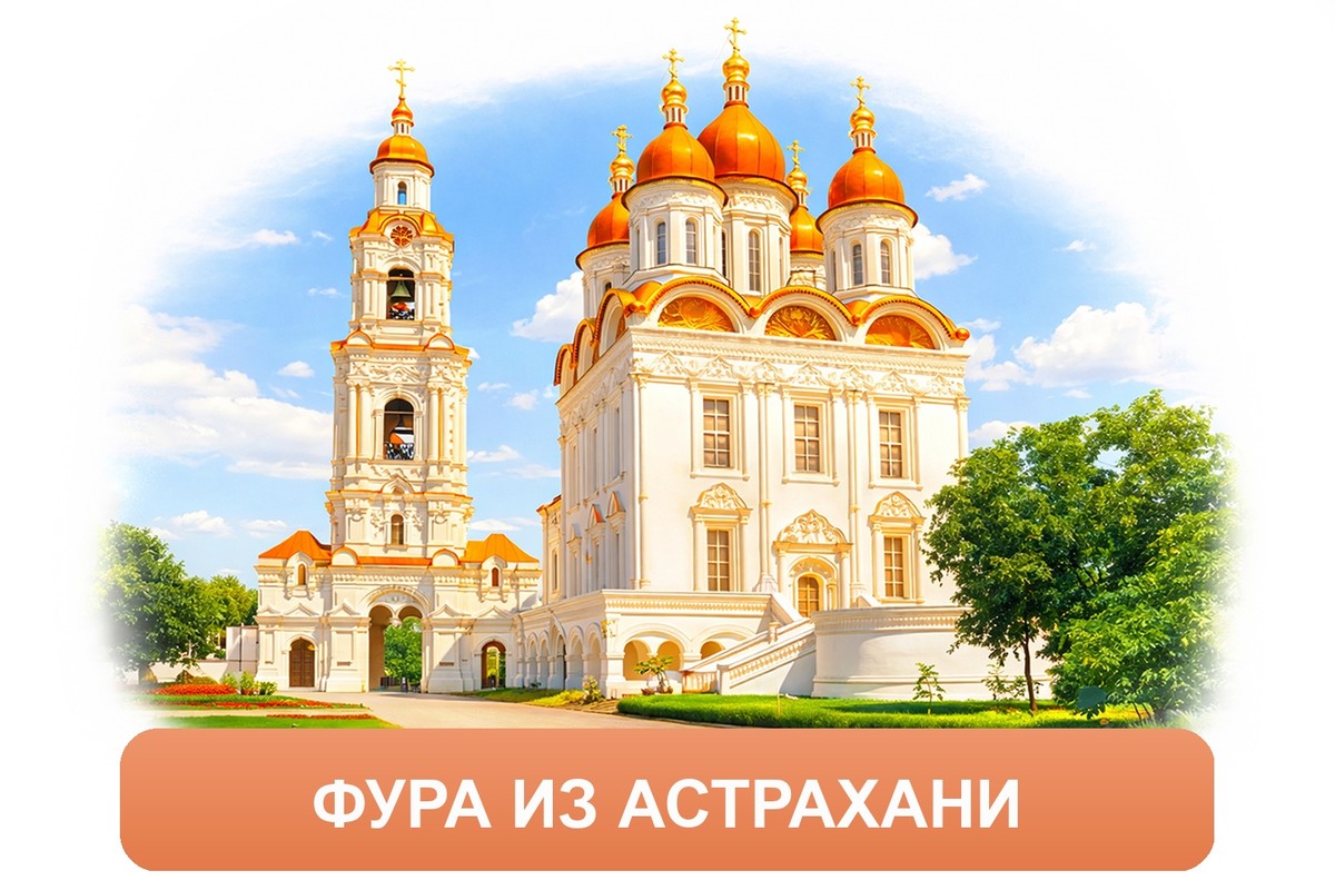 Заказ междугородних грузоперевозок из Астрахани «Росперевозки»