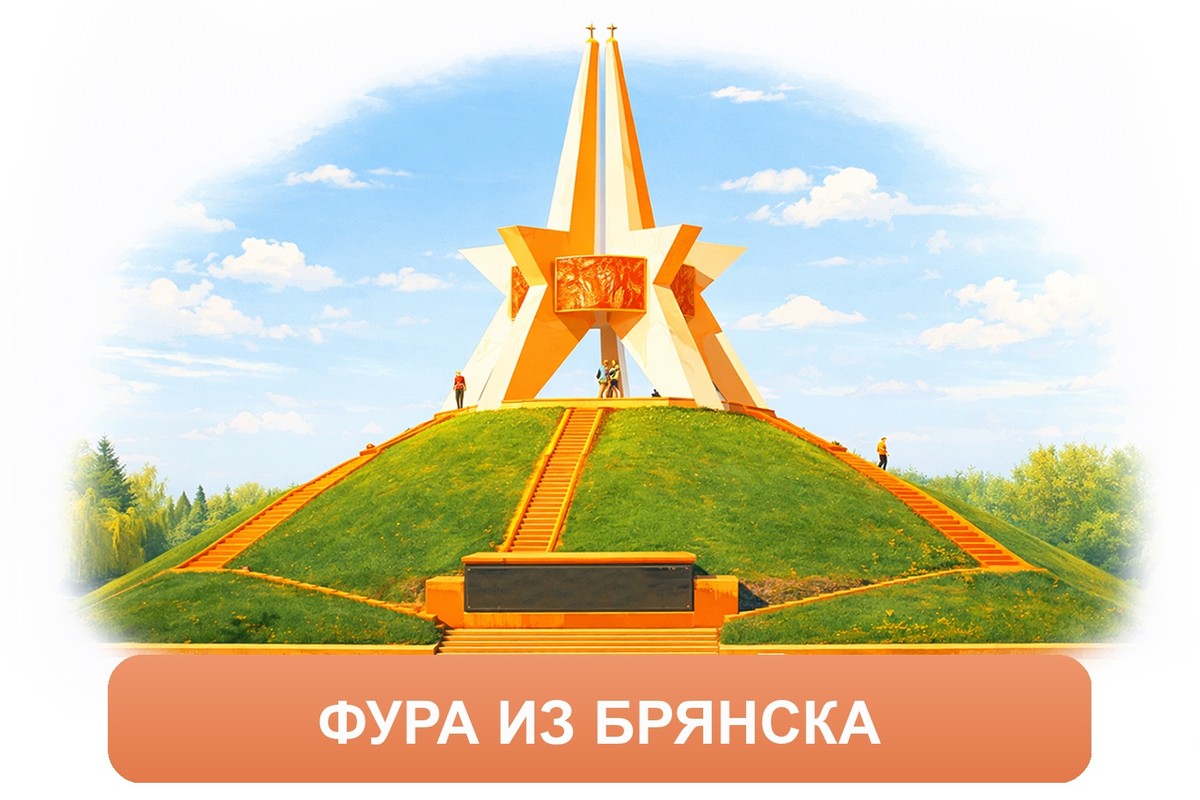 Заказ междугородних грузоперевозок из Брянска «Росперевозки»