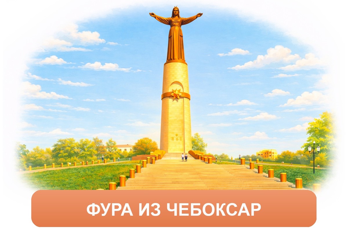 Заказ междугородних грузоперевозок из Чебоксар «Росперевозки»