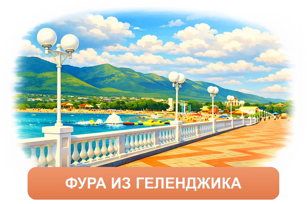 Заказ междугородних грузоперевозок из Геленджика «Росперевозки»