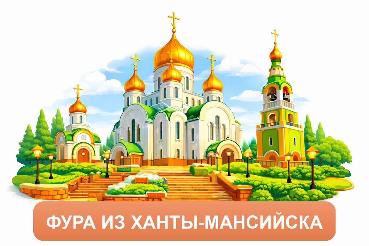 Заказ междугородних грузоперевозок из Ханты-Мансийска «Росперевозки»