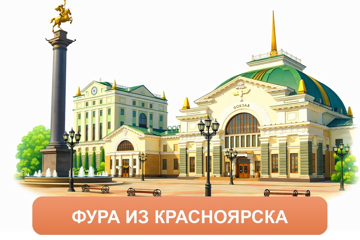 Заказ междугородних грузоперевозок из Красноярска «Росперевозки»