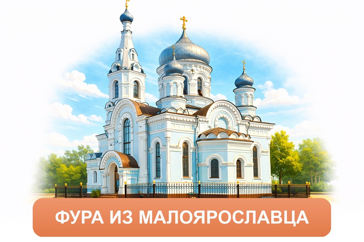 Заказ междугородних грузоперевозок из Малоярославца «Росперевозки»