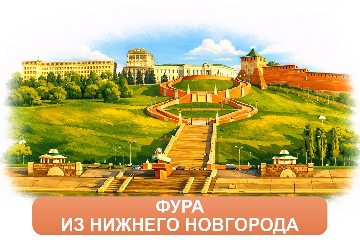 Заказ междугородних грузоперевозок из Нижнего Новгорода «Росперевозки»