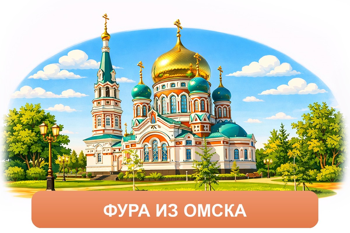 Заказ междугородних грузоперевозок из Омска «Росперевозки»